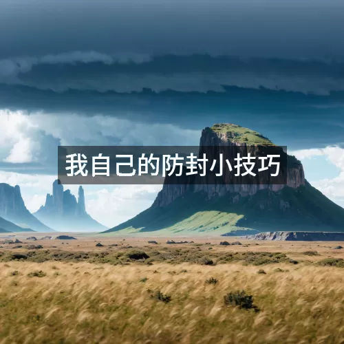 我自己的防封小技巧