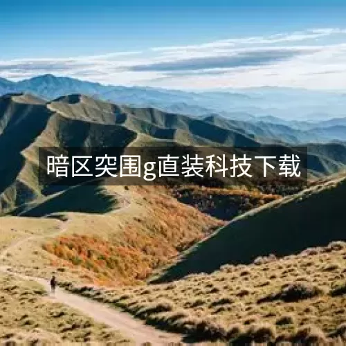 暗区突围g直装科技下载