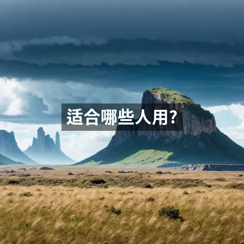 适合哪些人用?