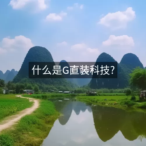 什么是G直装科技?