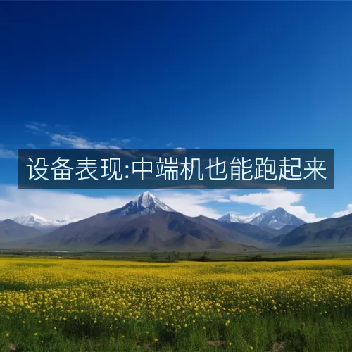 设备表现:中端机也能跑起来