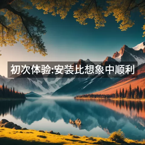 初次体验:安装比想象中顺利