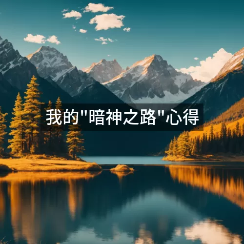 '我的"暗神之路"心得'
