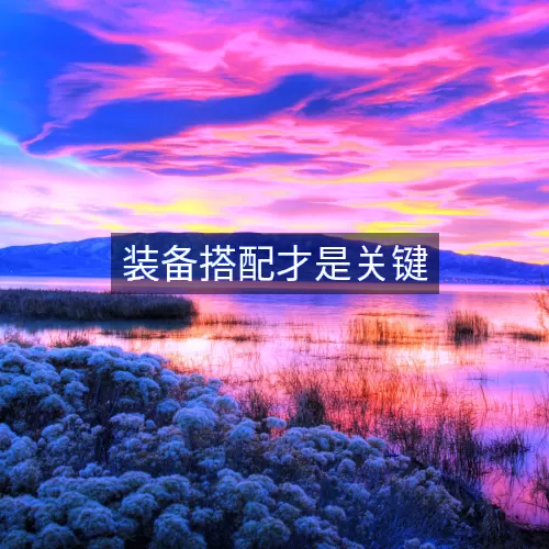 装备搭配才是关键