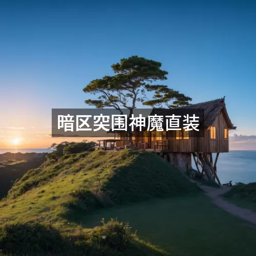 暗区突围神魔直装