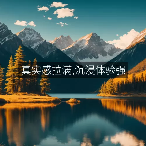 真实感拉满,沉浸体验强