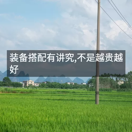 装备搭配有讲究,不是越贵越好