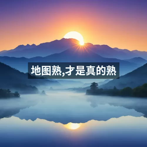 地图熟,才是真的熟