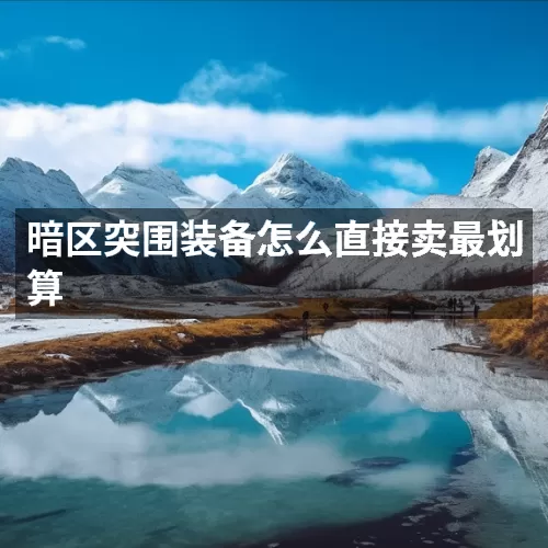 暗区突围装备怎么直接卖最划算