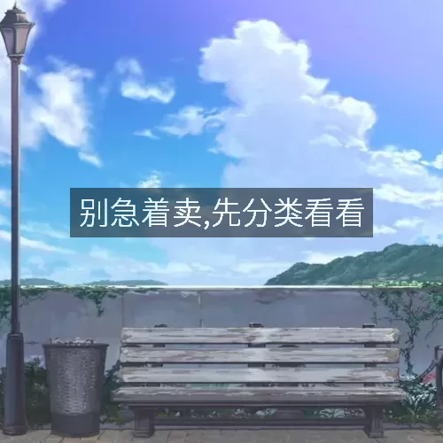 别急着卖,先分类看看
