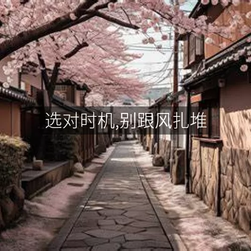 选对时机,别跟风扎堆