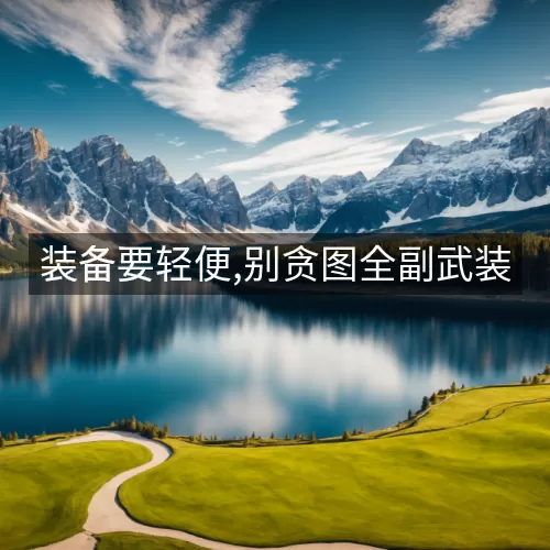 装备要轻便,别贪图全副武装