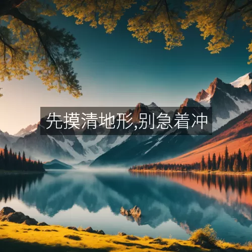 先摸清地形,别急着冲