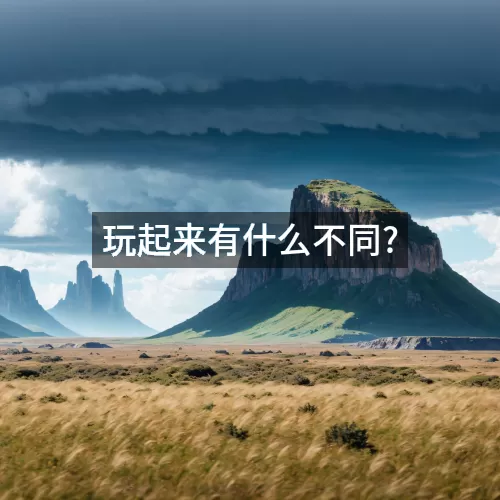 玩起来有什么不同?