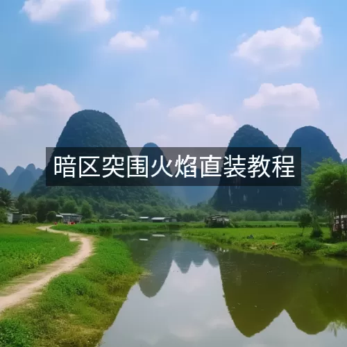 暗区突围火焰直装教程