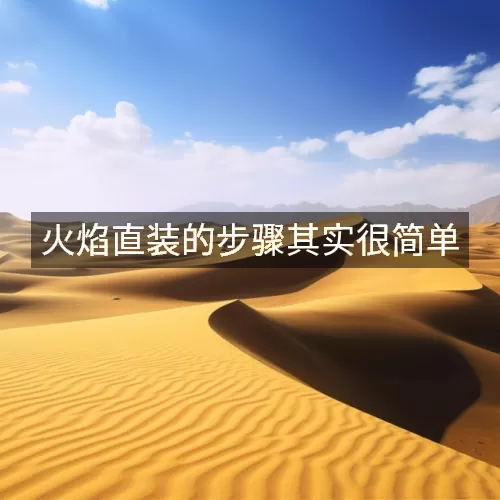 火焰直装的步骤其实很简单
