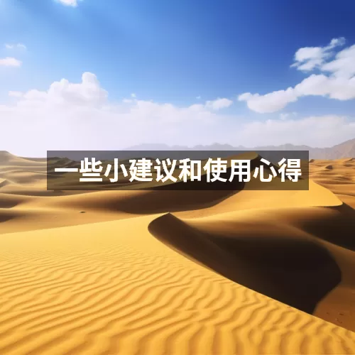 一些小建议和使用心得