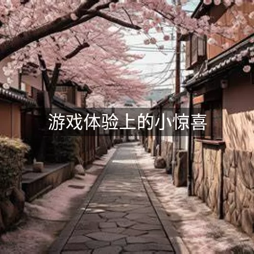 游戏体验上的小惊喜