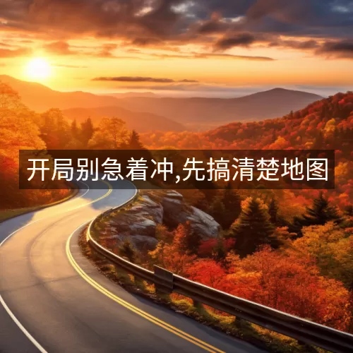 开局别急着冲,先搞清楚地图